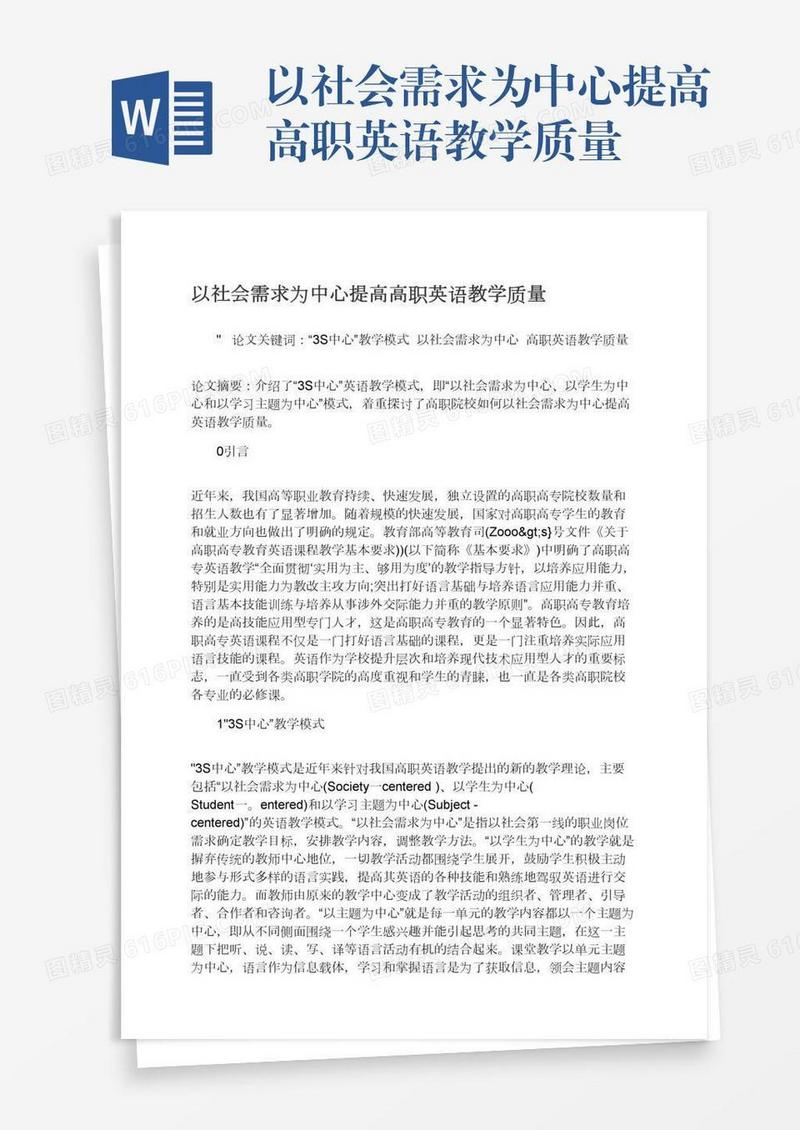 以社会需求为中心提高高职英语教学质量