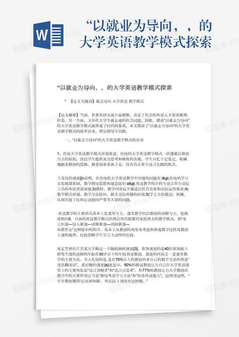 “以就业为导向，，的大学英语教学模式探索