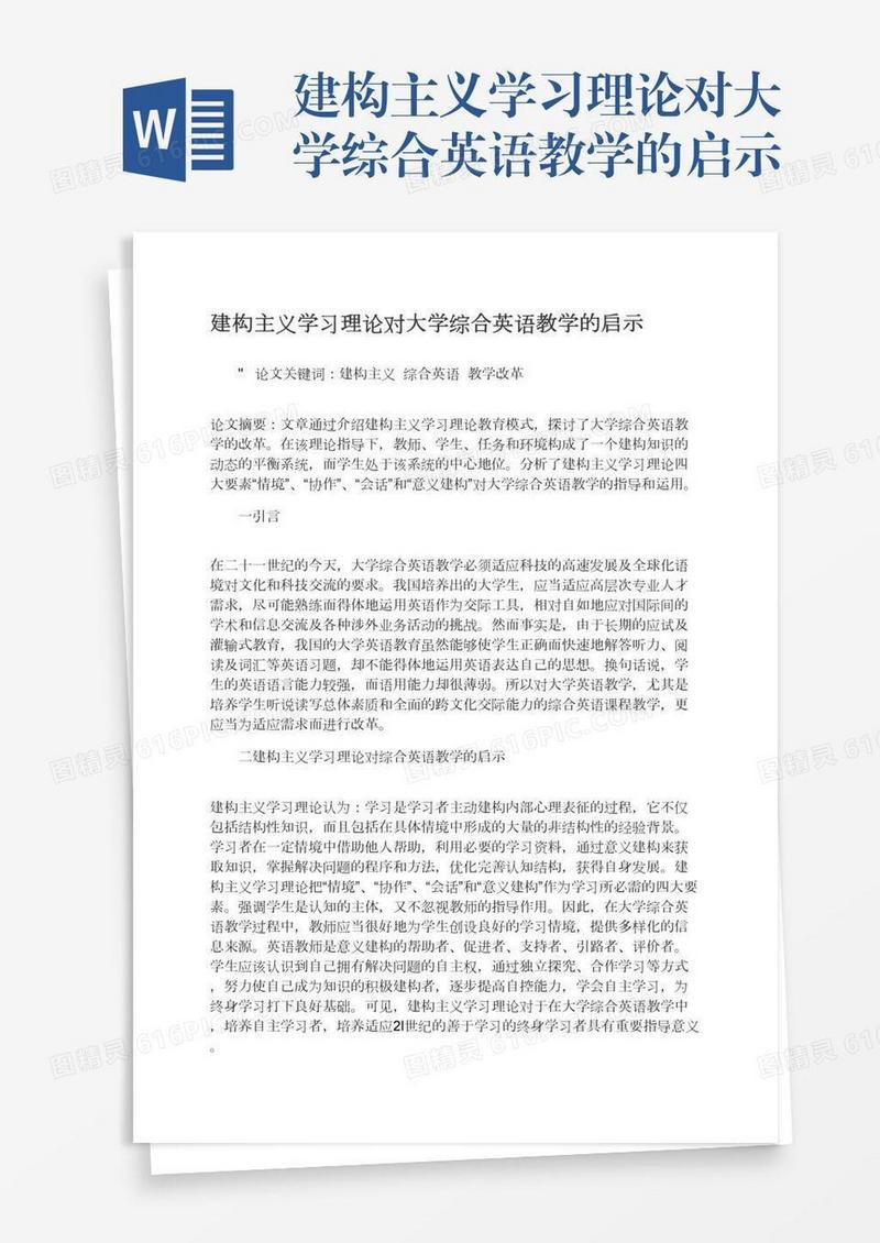 建构主义学习理论对大学综合英语教学的启示