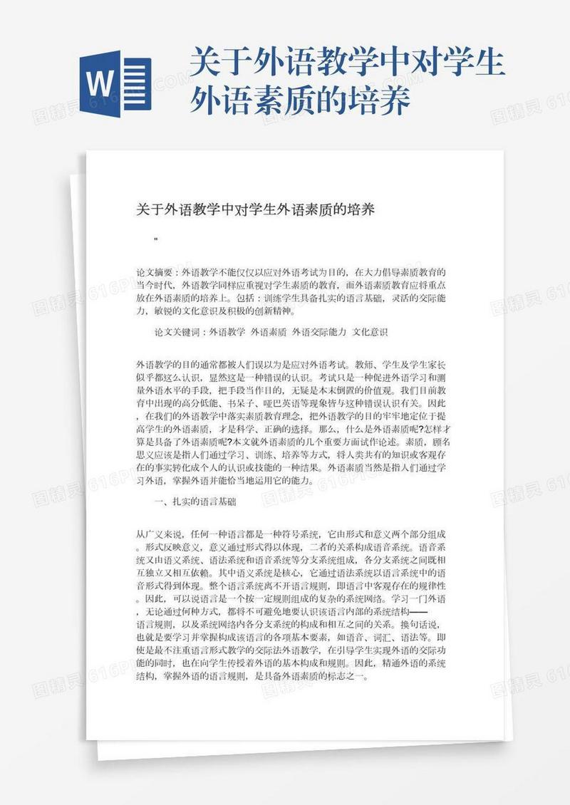 关于外语教学中对学生外语素质的培养