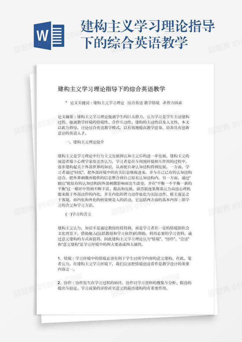 建构主义学习理论指导下的综合英语教学