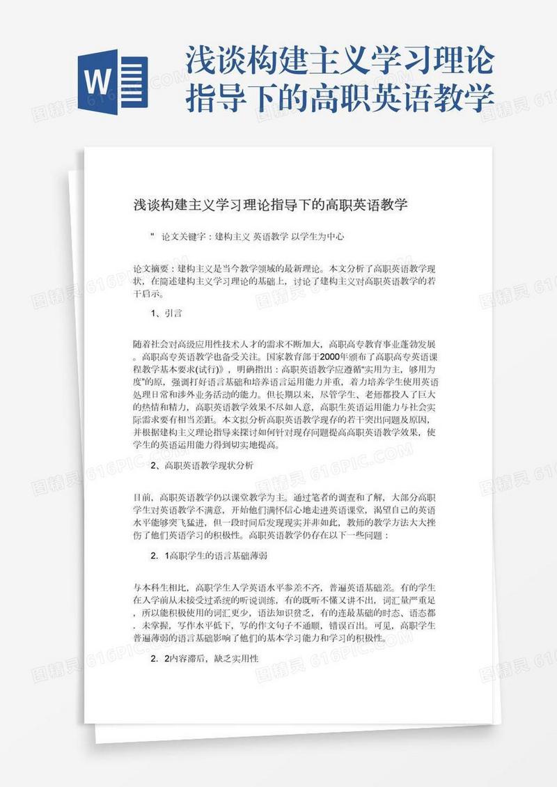 浅谈构建主义学习理论指导下的高职英语教学