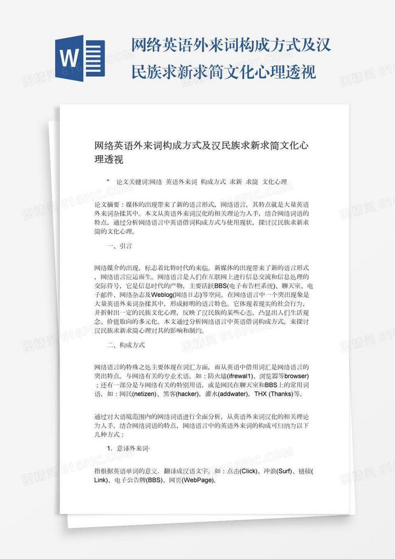 网络英语外来词构成方式及汉民族求新求简文化心理透视