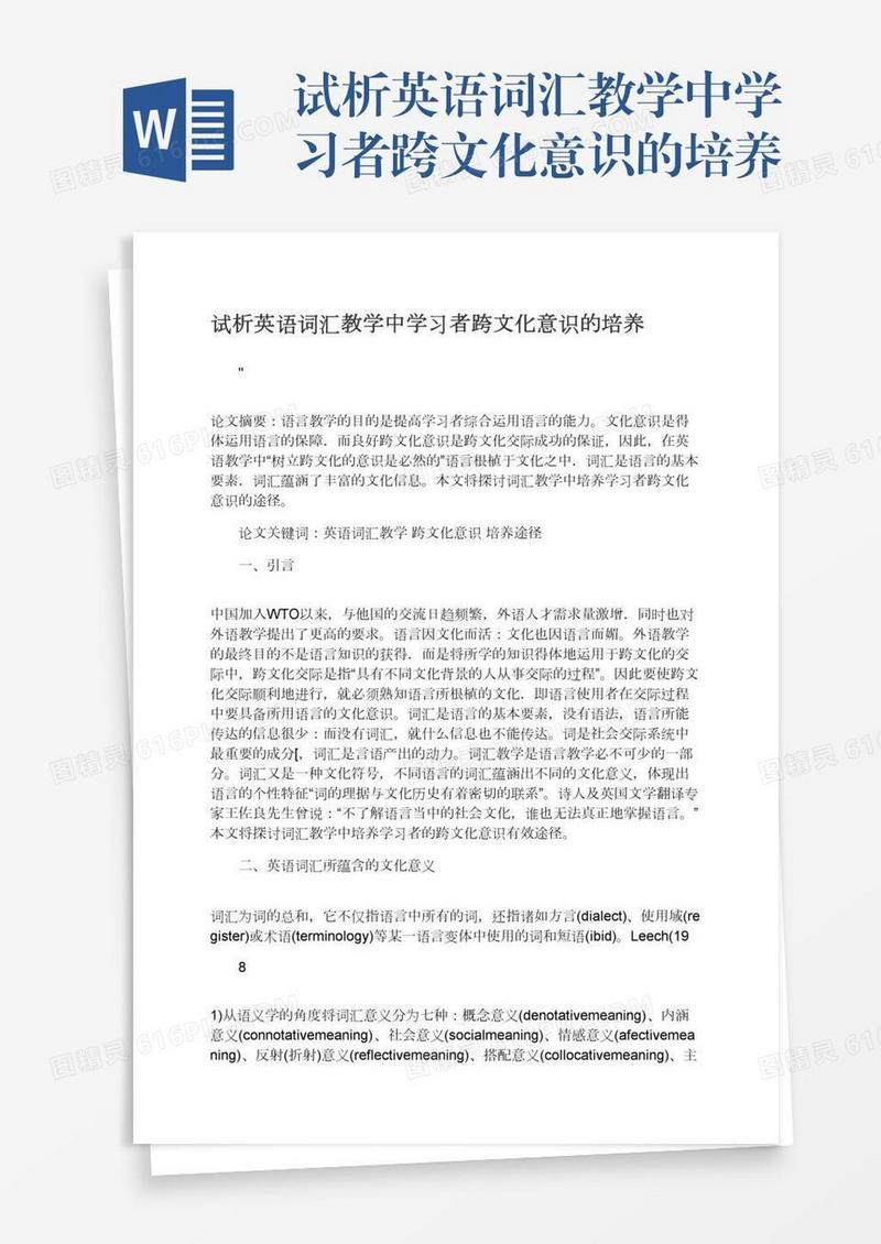试析英语词汇教学中学习者跨文化意识的培养