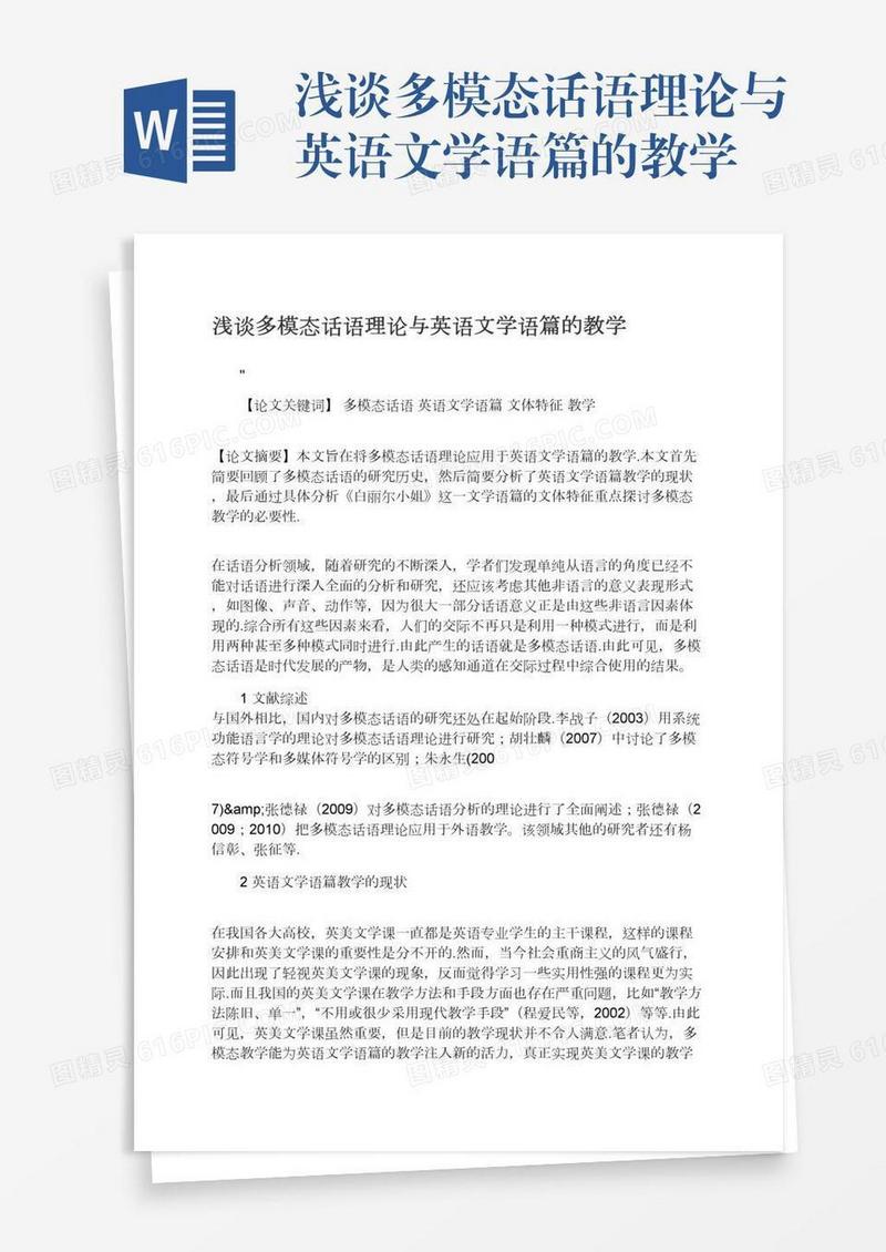 浅谈多模态话语理论与英语文学语篇的教学