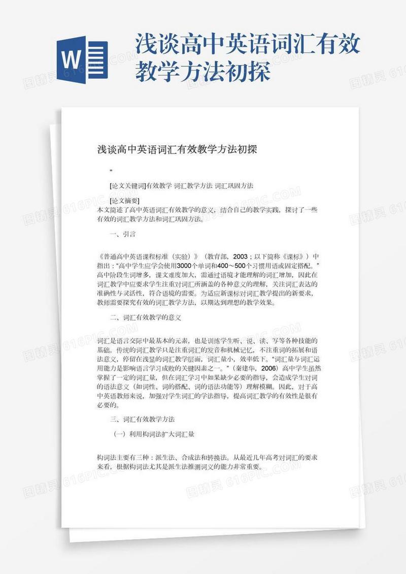浅谈高中英语词汇有效教学方法初探
