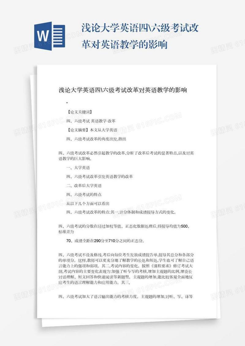 浅论大学英语四\六级考试改革对英语教学的影响