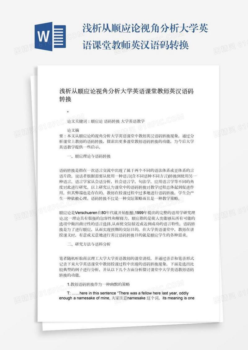 浅析从顺应论视角分析大学英语课堂教师英汉语码转换