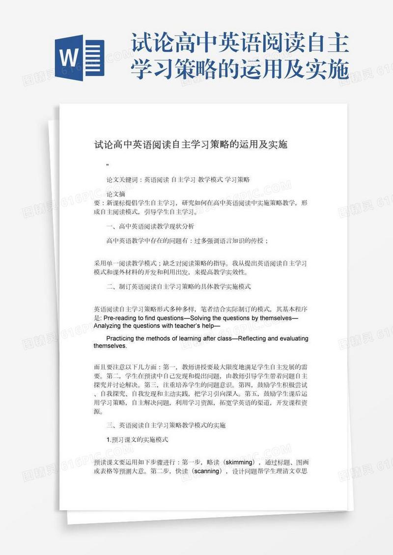 试论高中英语阅读自主学习策略的运用及实施