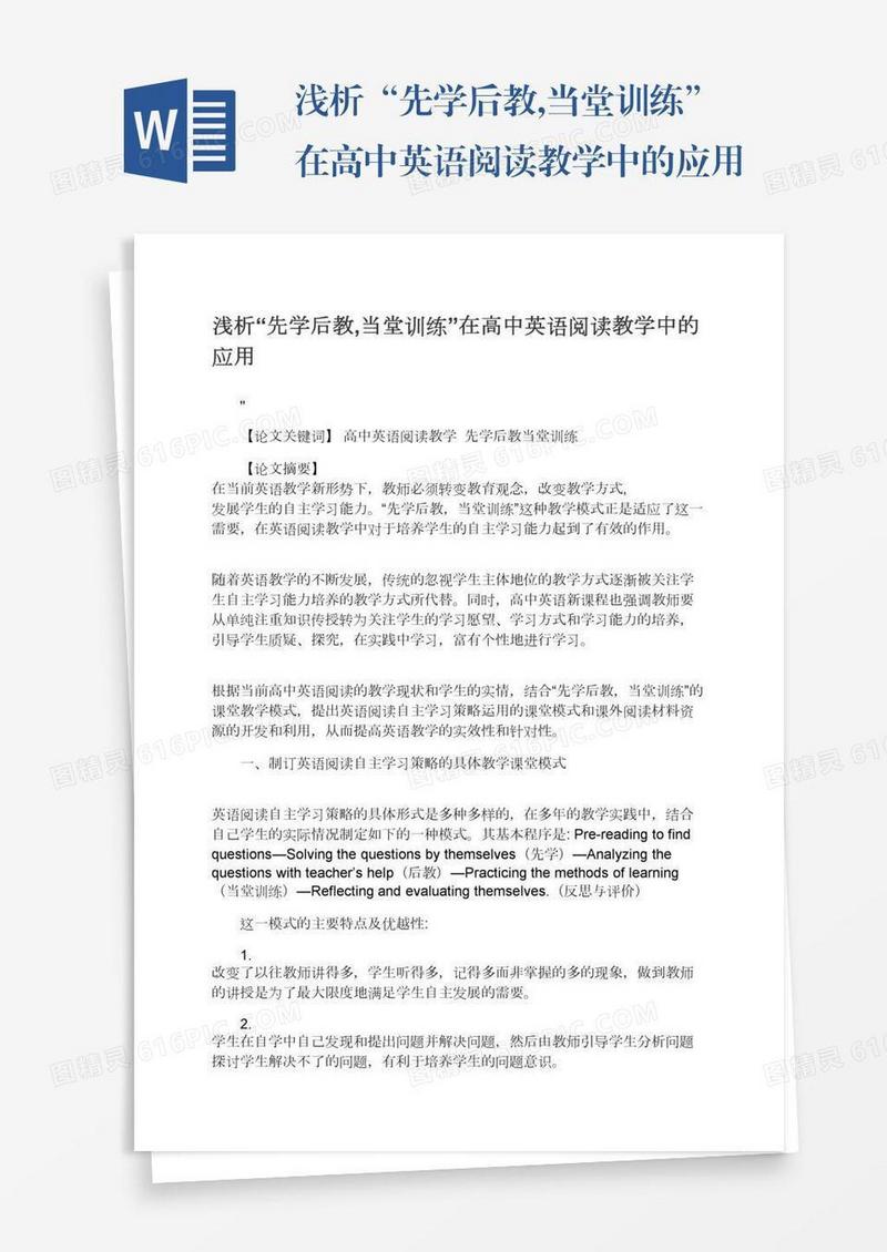 浅析“先学后教,当堂训练”在高中英语阅读教学中的应用