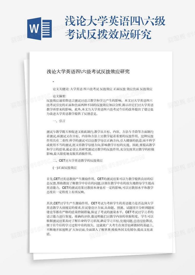 浅论大学英语四\六级考试反拨效应研究