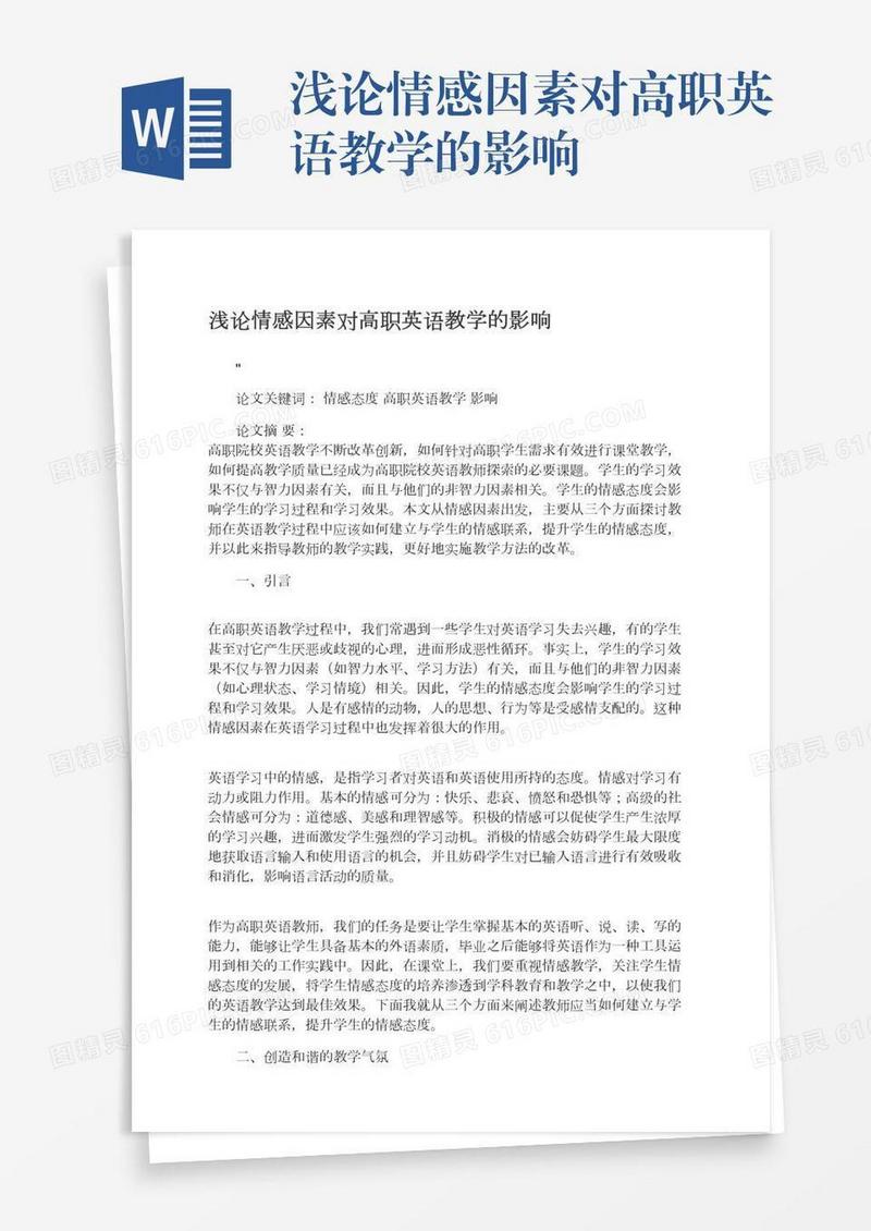 浅论情感因素对高职英语教学的影响