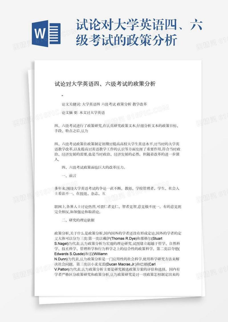 试论对大学英语四、六级考试的政策分析