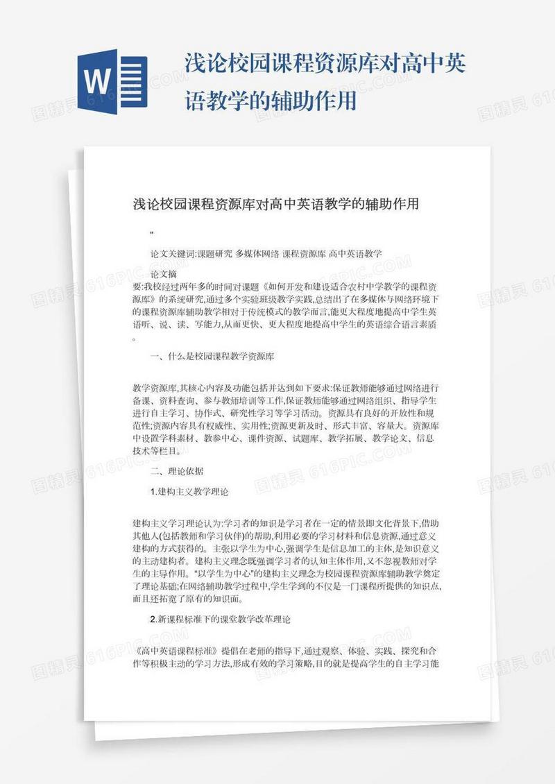 浅论校园课程资源库对高中英语教学的辅助作用