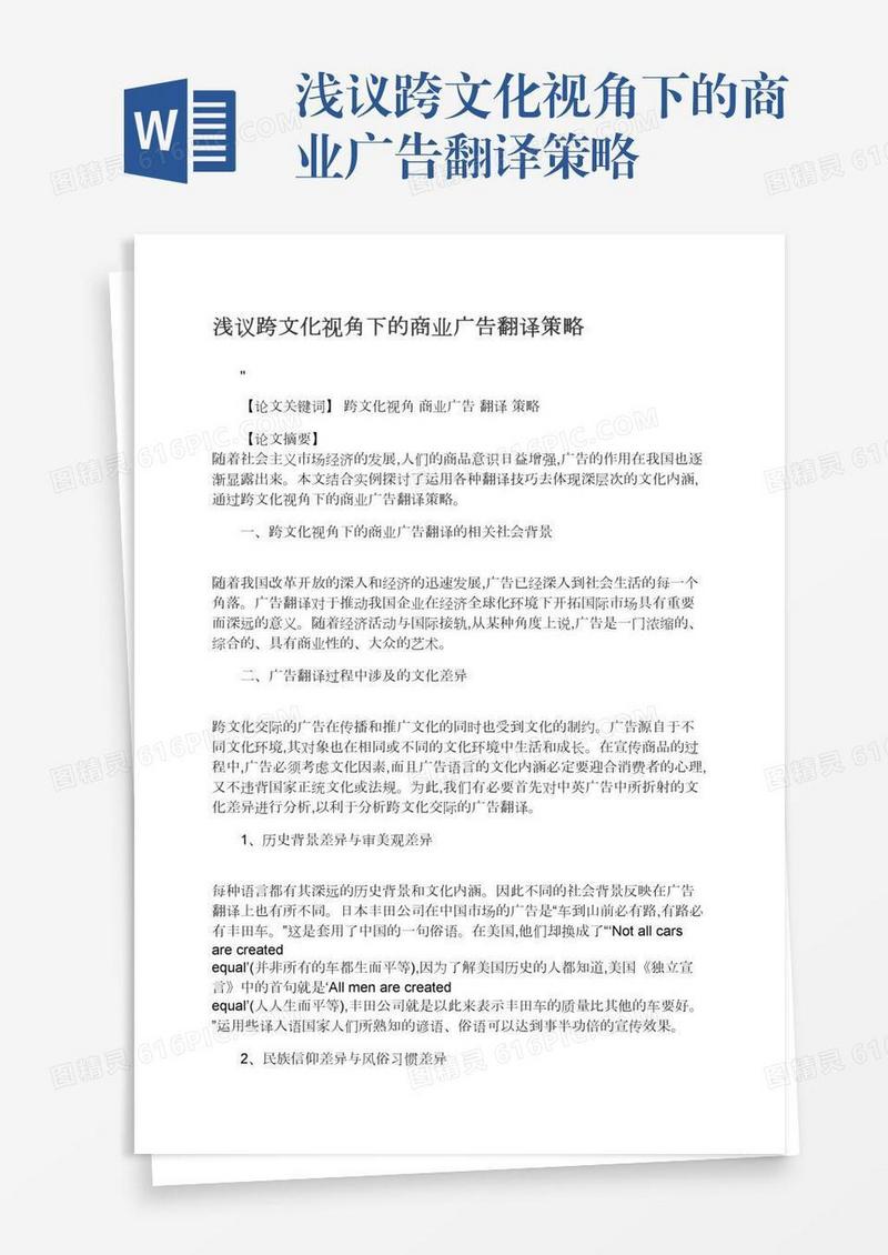 浅议跨文化视角下的商业广告翻译策略