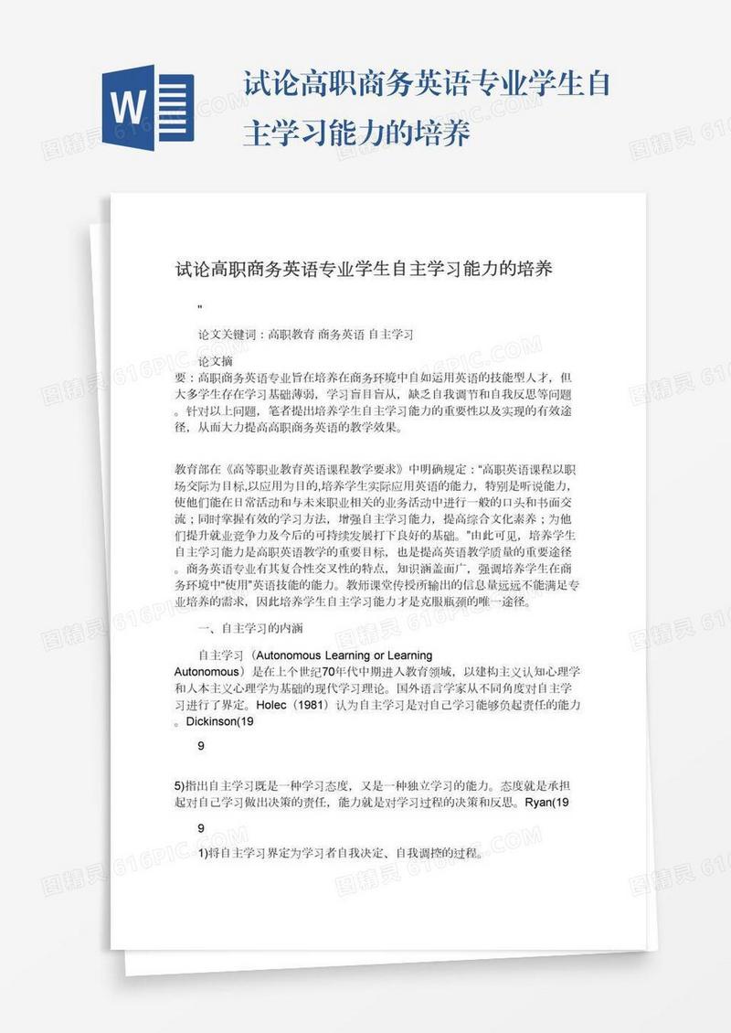 试论高职商务英语专业学生自主学习能力的培养