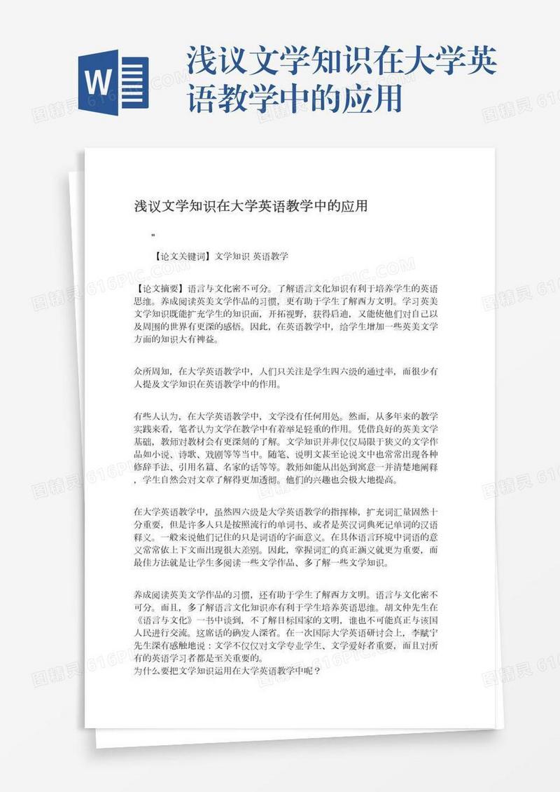 浅议文学知识在大学英语教学中的应用