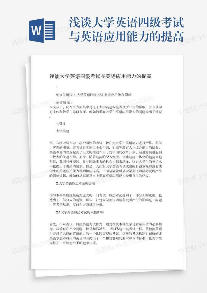 浅谈大学英语四级考试与英语应用能力的提高