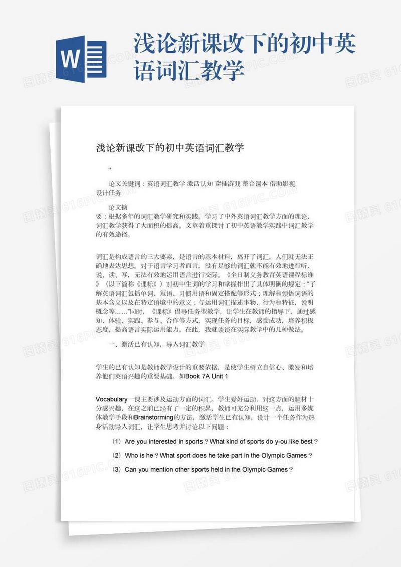 浅论新课改下的初中英语词汇教学