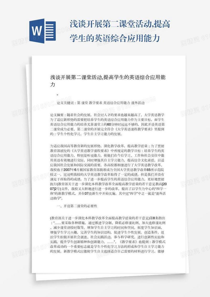 浅谈开展第二课堂活动,提高学生的英语综合应用能力