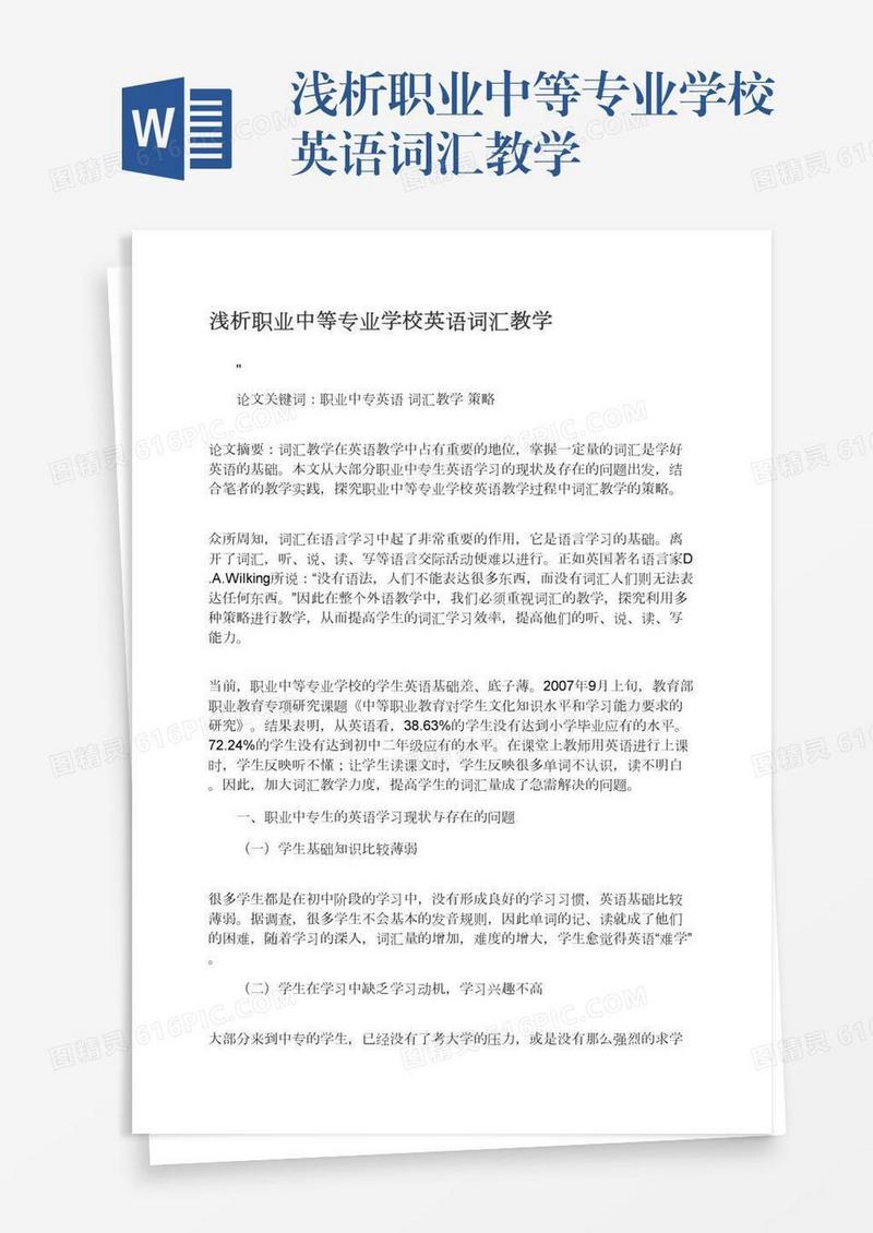 浅析职业中等专业学校英语词汇教学
