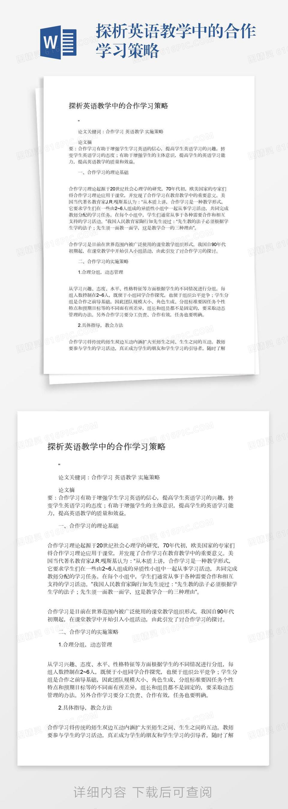 探析英语教学中的合作学习策略