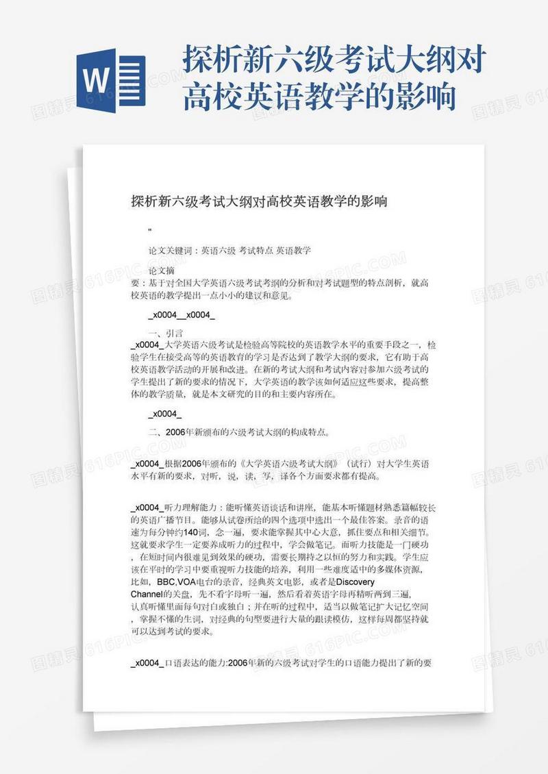 探析新六级考试大纲对高校英语教学的影响