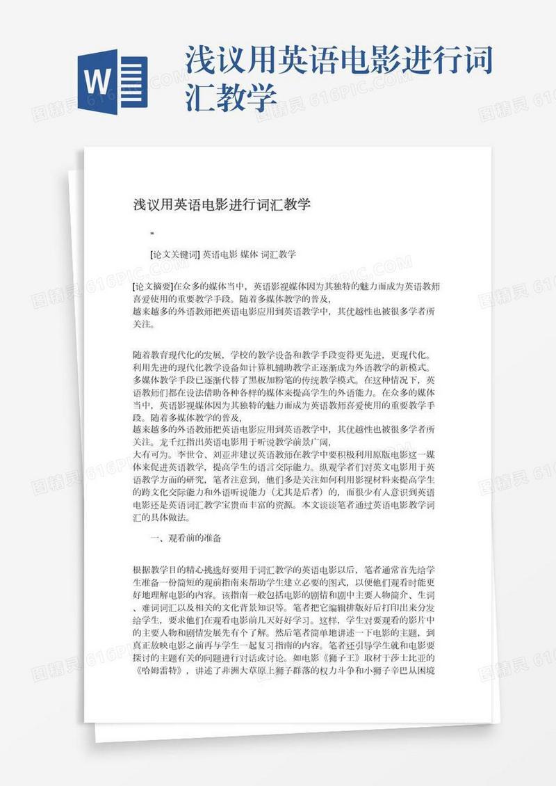 浅议用英语电影进行词汇教学