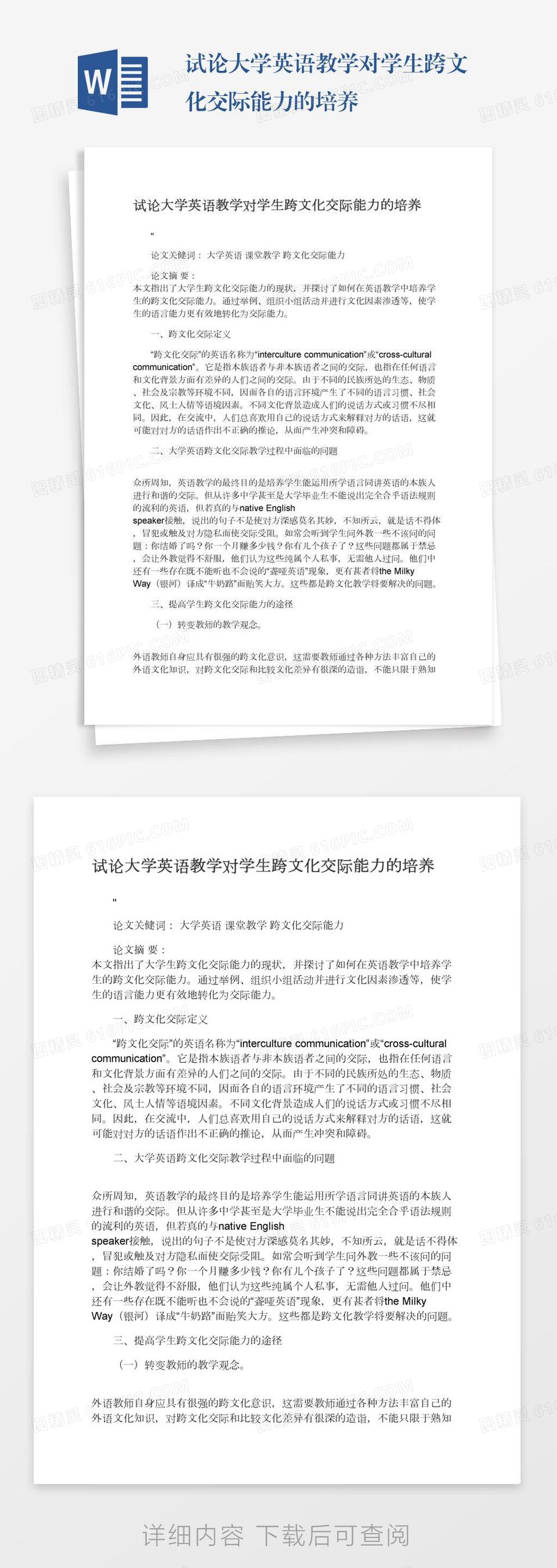 试论大学英语教学对学生跨文化交际能力的培养