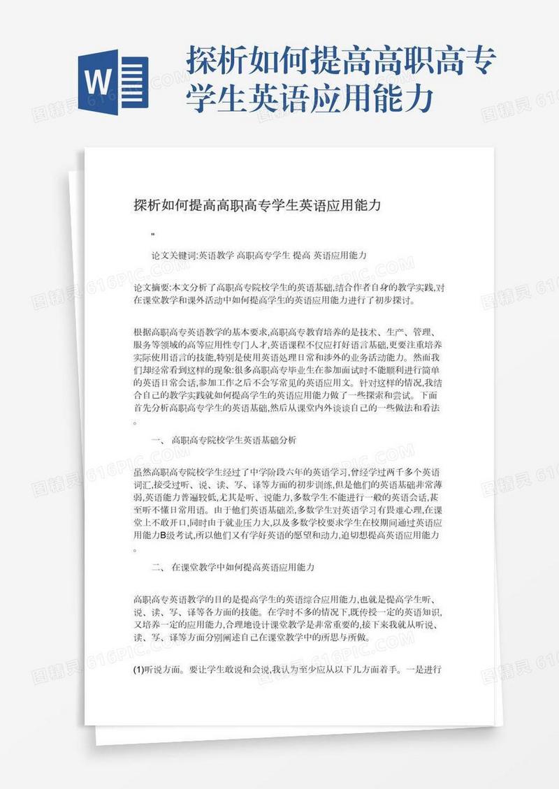 探析如何提高高职高专学生英语应用能力