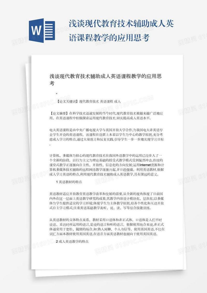 浅谈现代教育技术辅助成人英语课程教学的应用思考