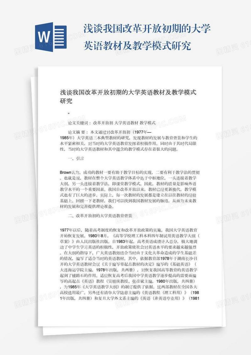 浅谈我国改革开放初期的大学英语教材及教学模式研究