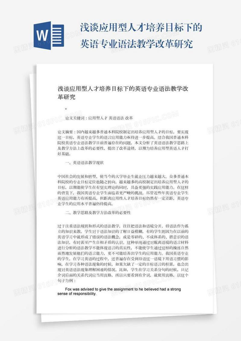 浅谈应用型人才培养目标下的英语专业语法教学改革研究