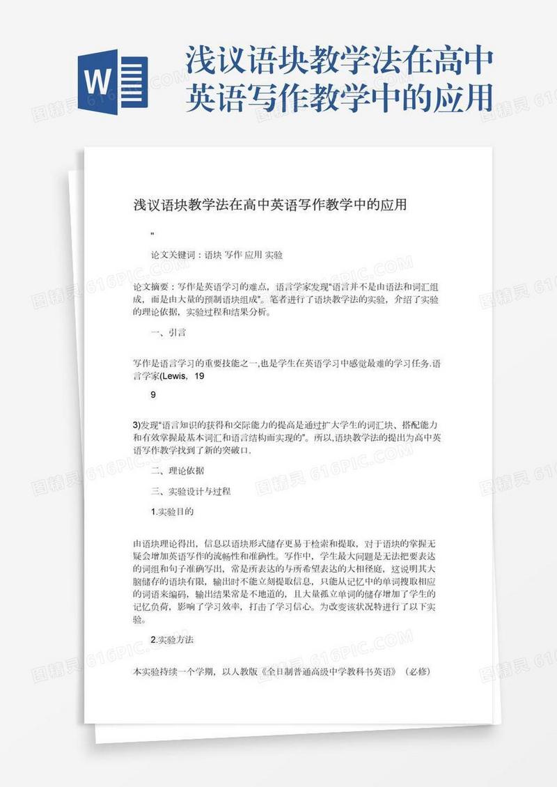 浅议语块教学法在高中英语写作教学中的应用