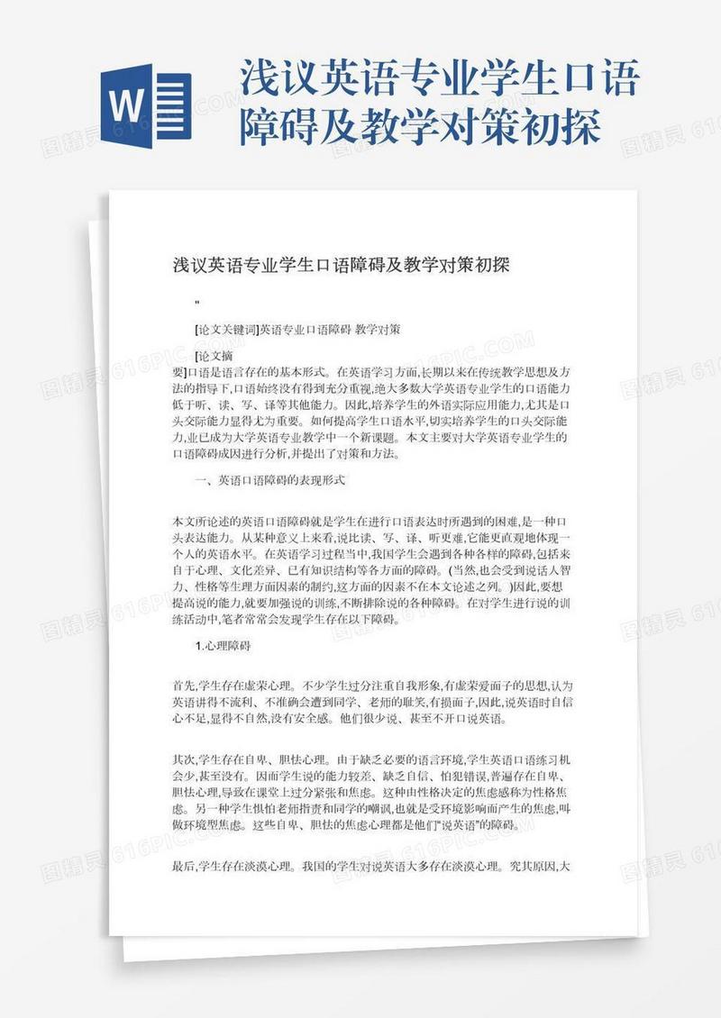 浅议英语专业学生口语障碍及教学对策初探