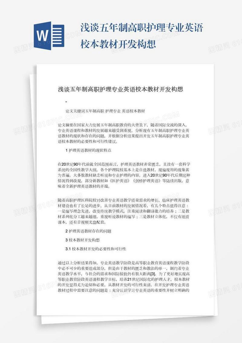 浅谈五年制高职护理专业英语校本教材开发构想