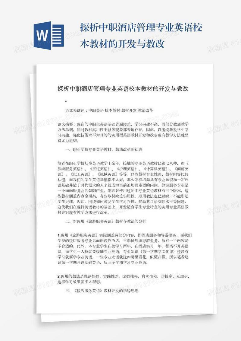 探析中职酒店管理专业英语校本教材的开发与教改