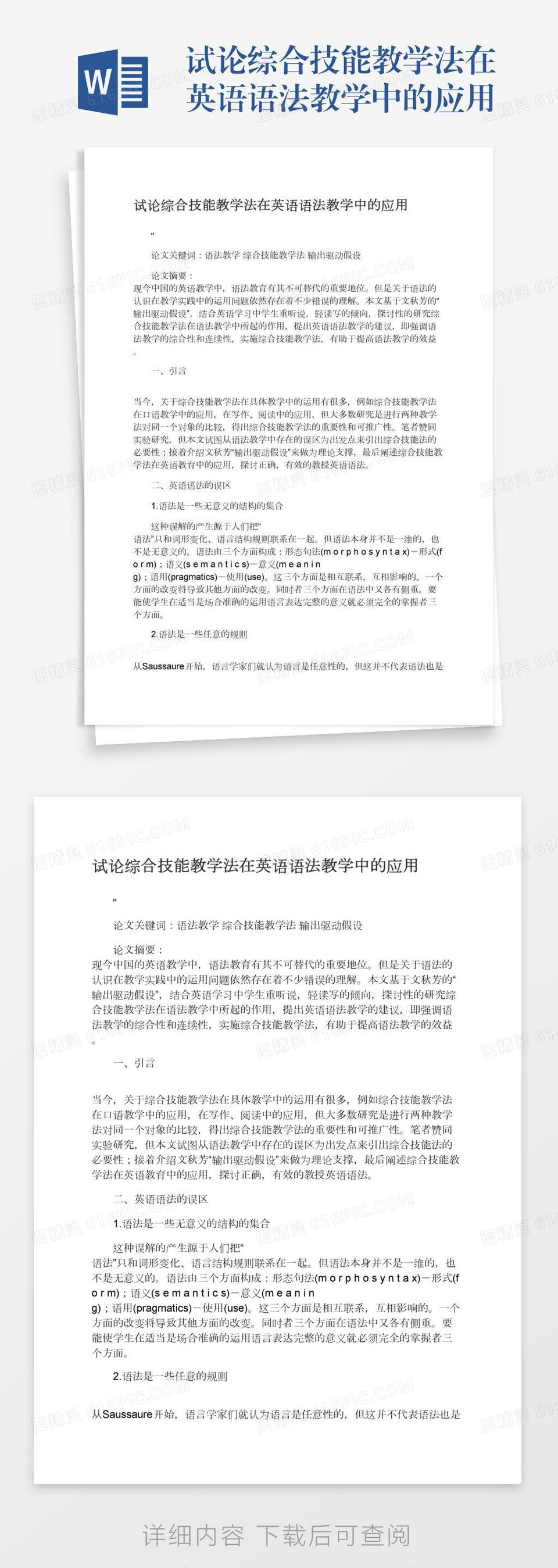 试论综合技能教学法在英语语法教学中的应用