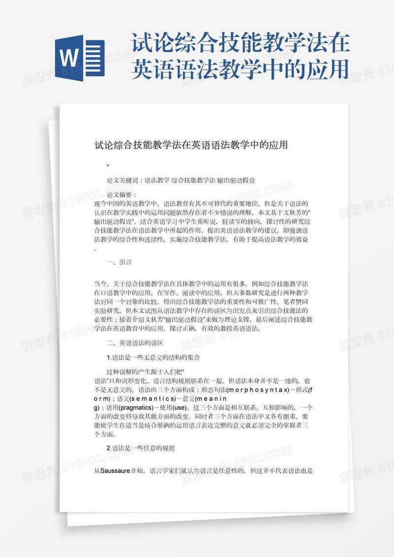 试论综合技能教学法在英语语法教学中的应用