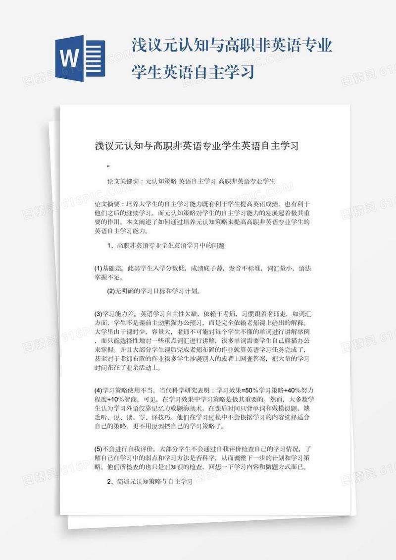 浅议元认知与高职非英语专业学生英语自主学习