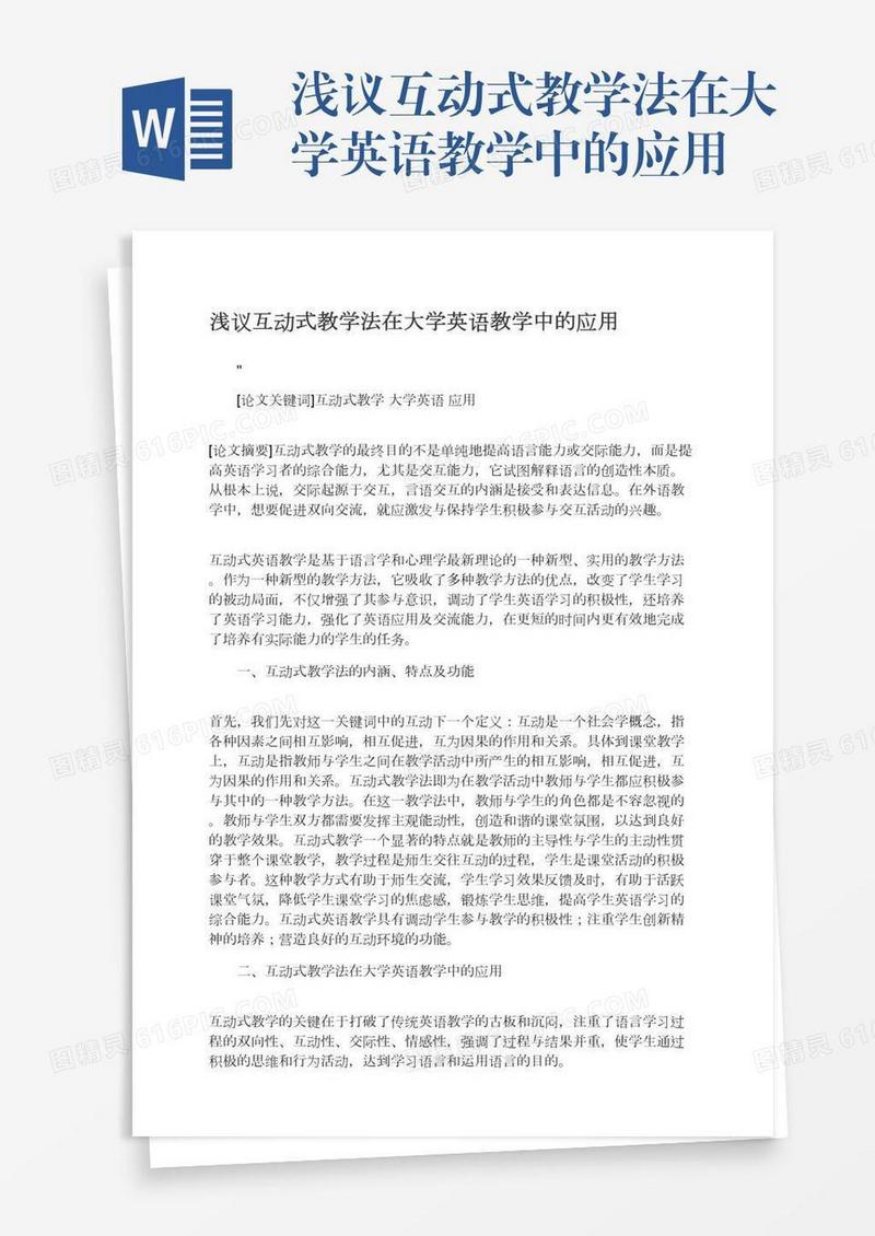 浅议互动式教学法在大学英语教学中的应用