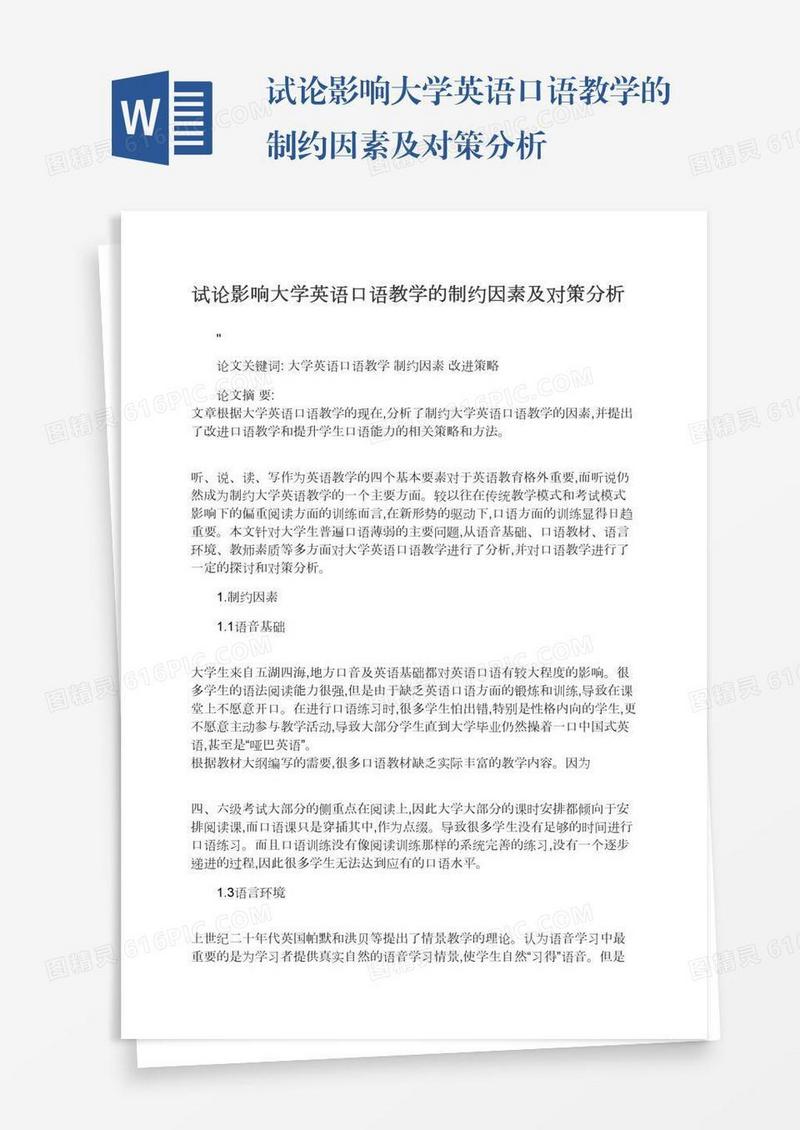 试论影响大学英语口语教学的制约因素及对策分析