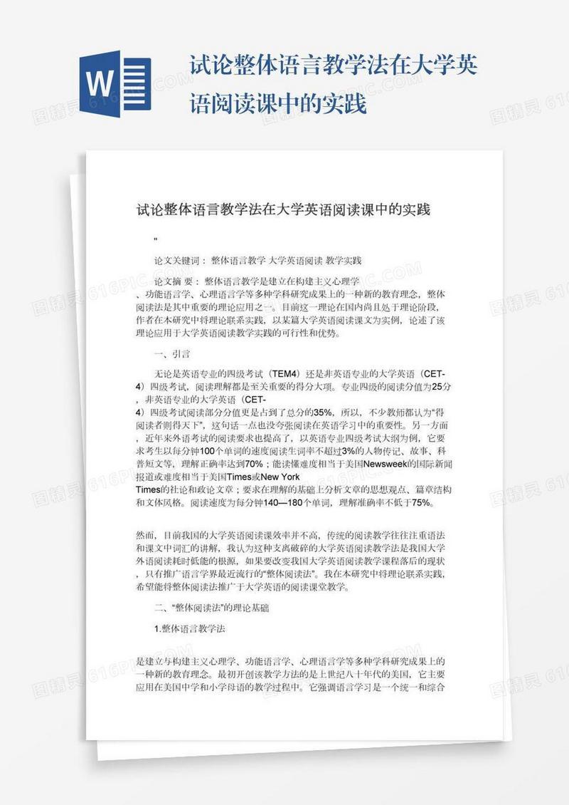 试论整体语言教学法在大学英语阅读课中的实践