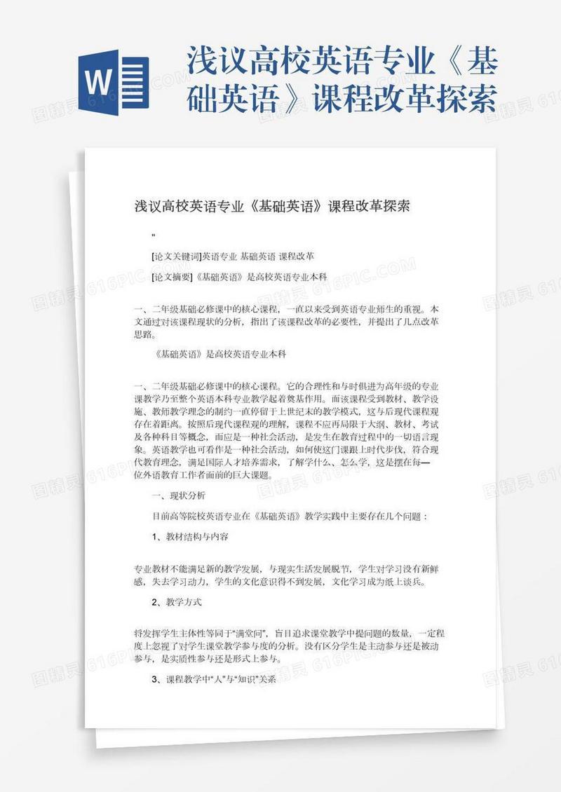 浅议高校英语专业《基础英语》课程改革探索