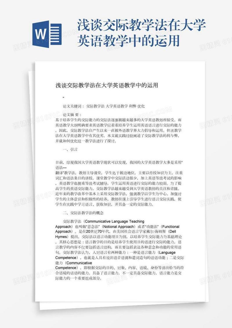 浅谈交际教学法在大学英语教学中的运用