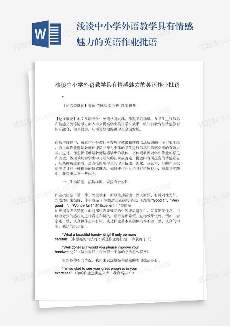 浅谈中小学外语教学具有情感魅力的英语作业批语