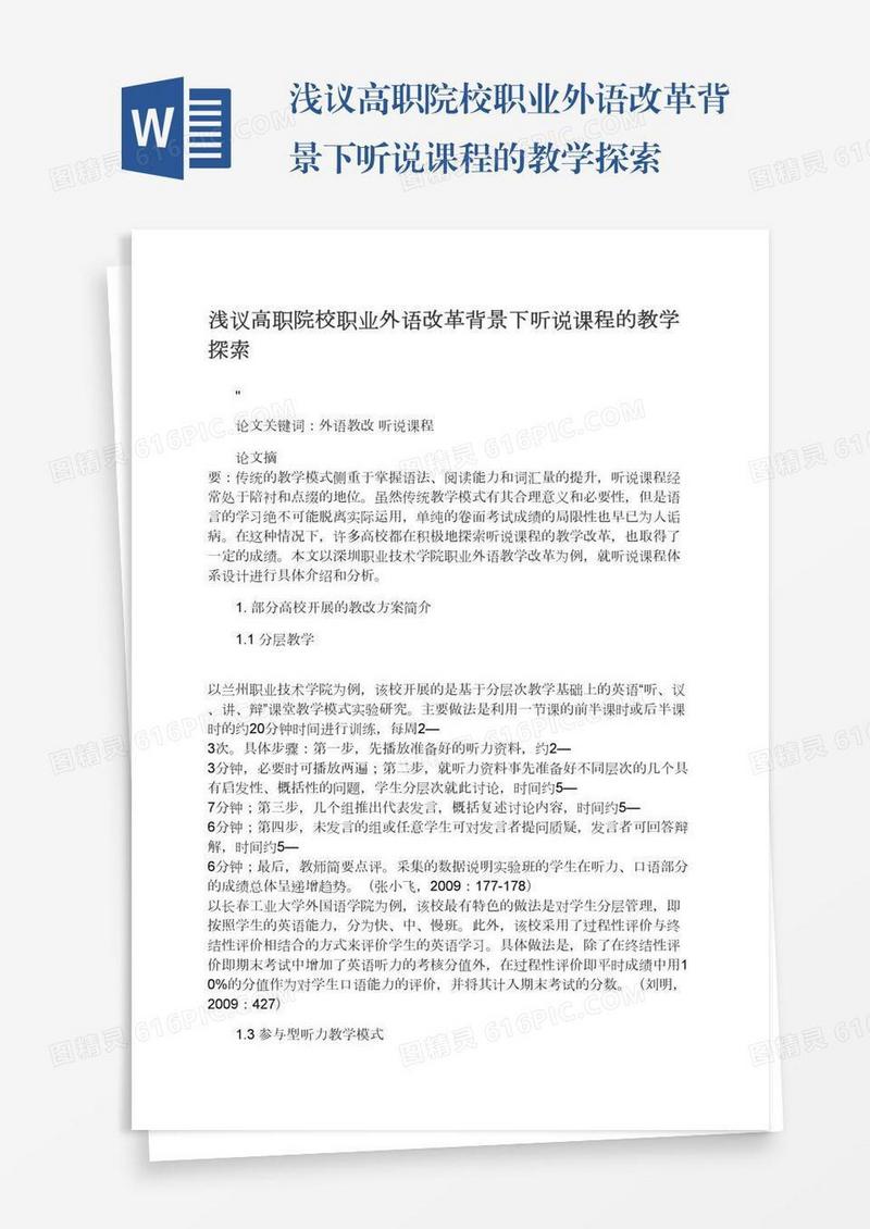 浅议高职院校职业外语改革背景下听说课程的教学探索