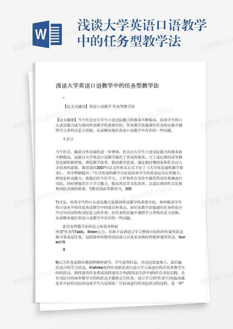 浅谈大学英语口语教学中的任务型教学法