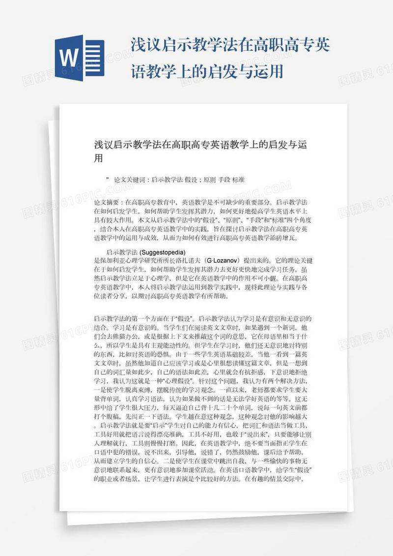 浅议启示教学法在高职高专英语教学上的启发与运用