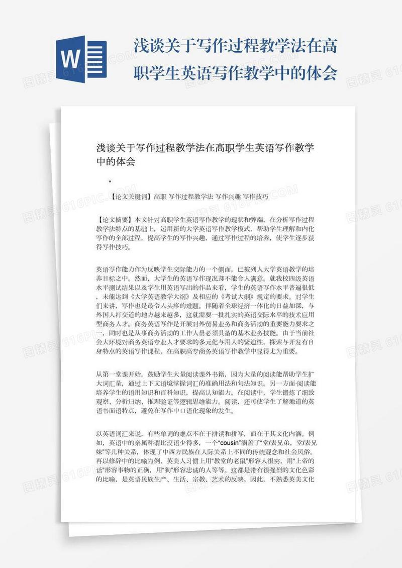 浅谈关于写作过程教学法在高职学生英语写作教学中的体会